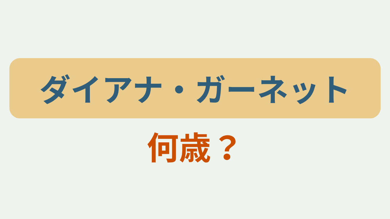 「ダイアナ・ガーネット／何歳？」というテキストが入ったアイキャッチ画像