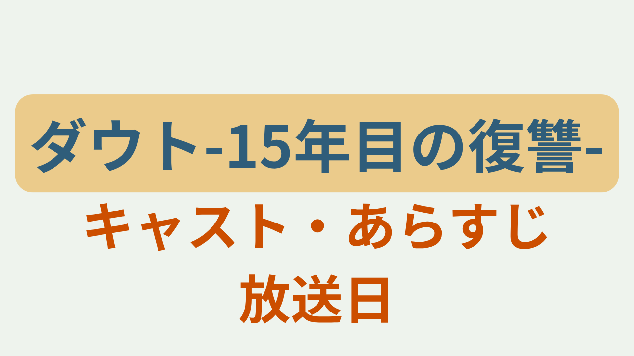 ダウトー５年目の復讐ーキャスト・あらすじのアイキャッチ画像
