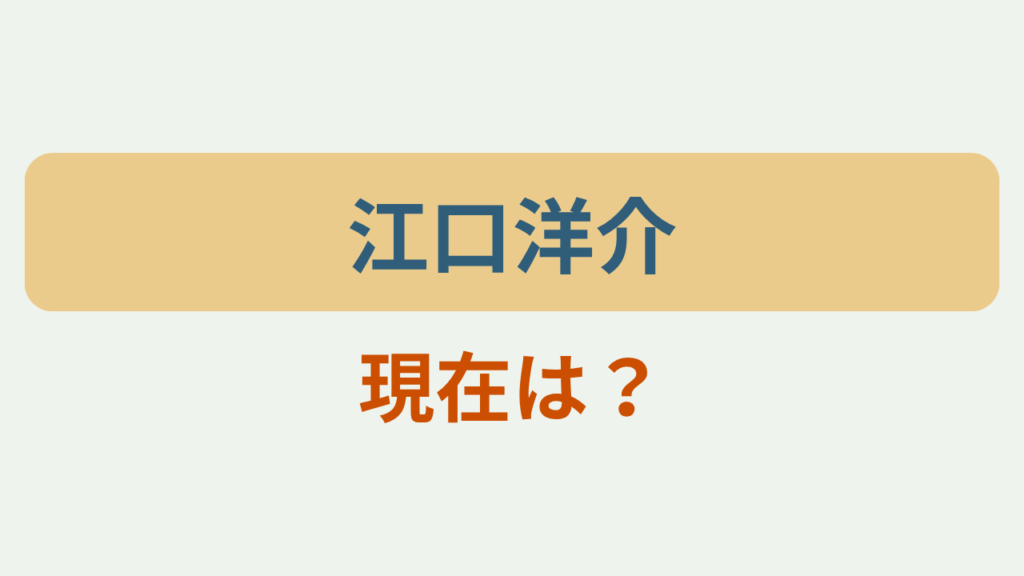 「江口洋介」「現在は？」のアイキャッチ画像