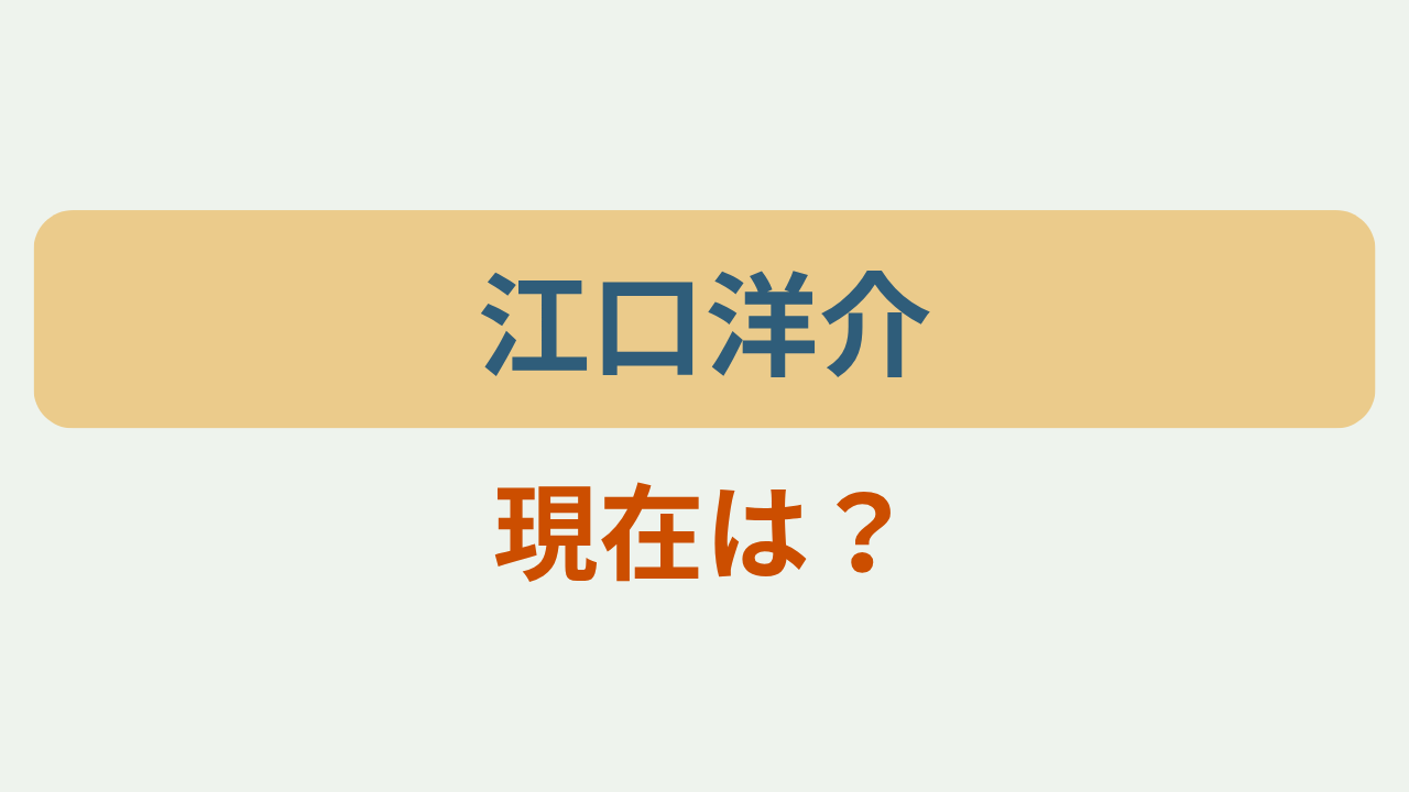 「江口洋介」「現在は？」のアイキャッチ画像
