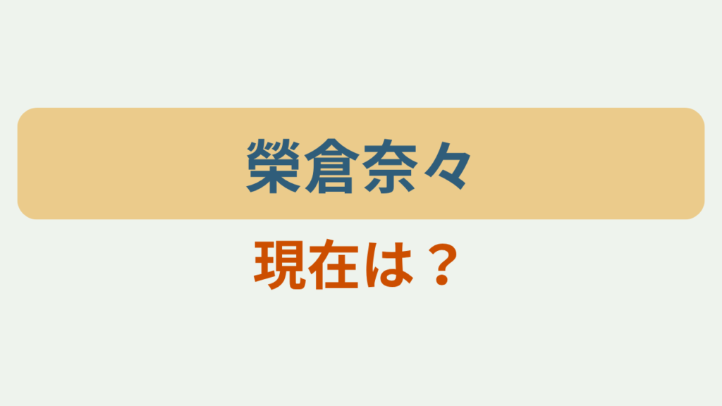 「榮倉奈々」「現在は？」のアイキャッチ画像