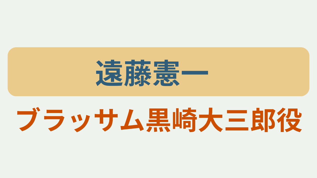 遠藤憲一さんが朝ドラで黒崎大三郎を演じることを紹介するアイキャッチ画像「遠藤憲一」「ブラッサム黒崎大三郎役」