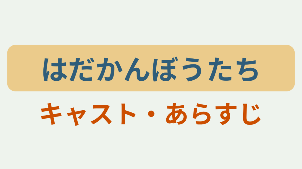「はだかんぼうたち キャスト・あらすじ」アイキャッチ画像