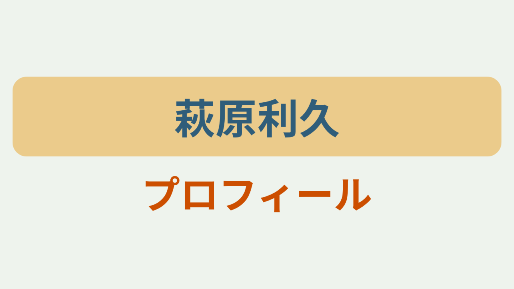 「萩原利久」「プロフィール」のアイキャッチ画像
