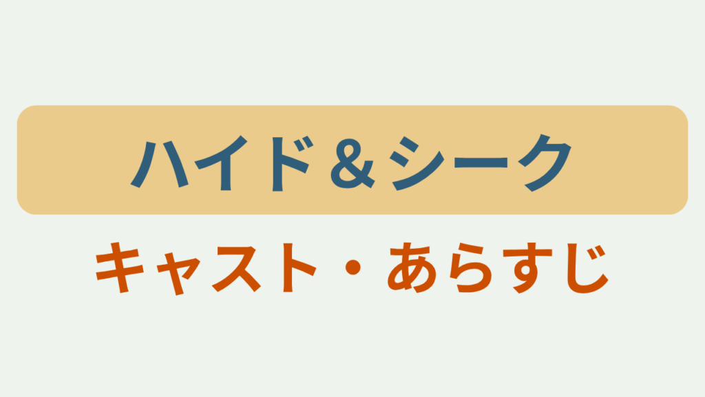 「ハイド＆シーク キャスト・あらすじ」アイキャッチ画像