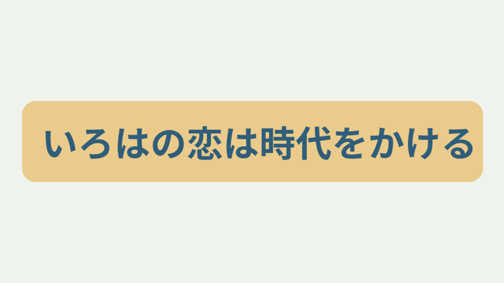 いろはの恋は時代をかけるというテキストが入ったアイキャッチ画像
