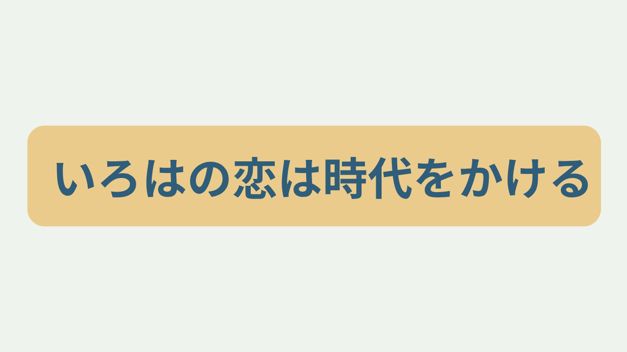 いろはの恋は時代をかけるというテキストが入ったアイキャッチ画像