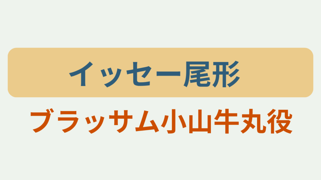 イッセー尾形さんが朝ドラで小山牛丸を演じることを紹介するアイキャッチ画像「イッセー尾形」「ブラッサム小山牛丸役」
