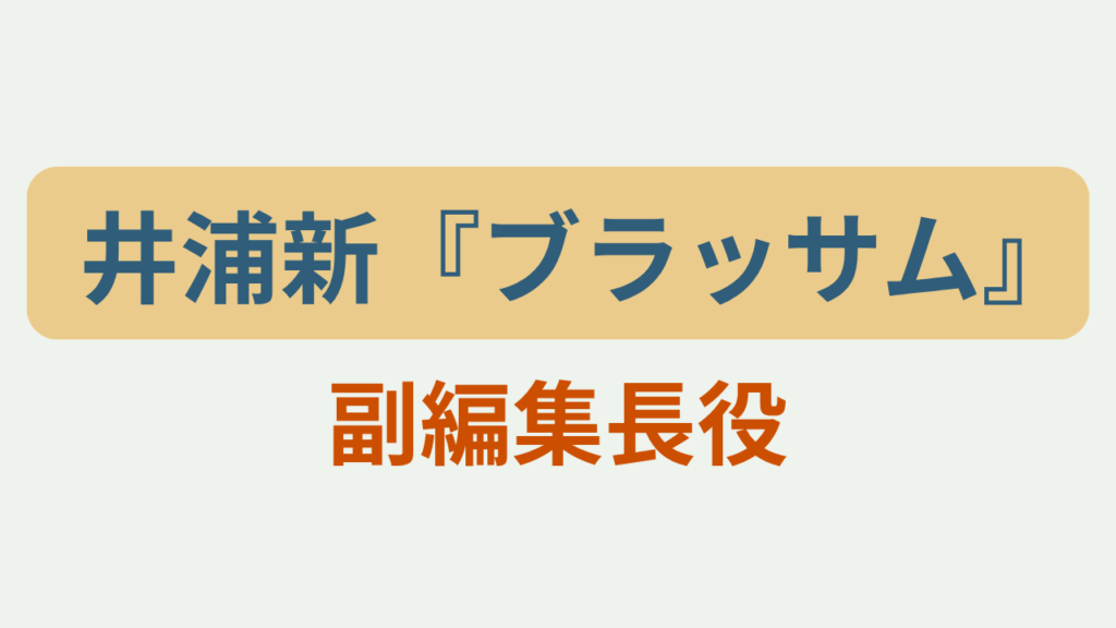 「井浦新 ブラッサム副編集長役」アイキャッチ画像