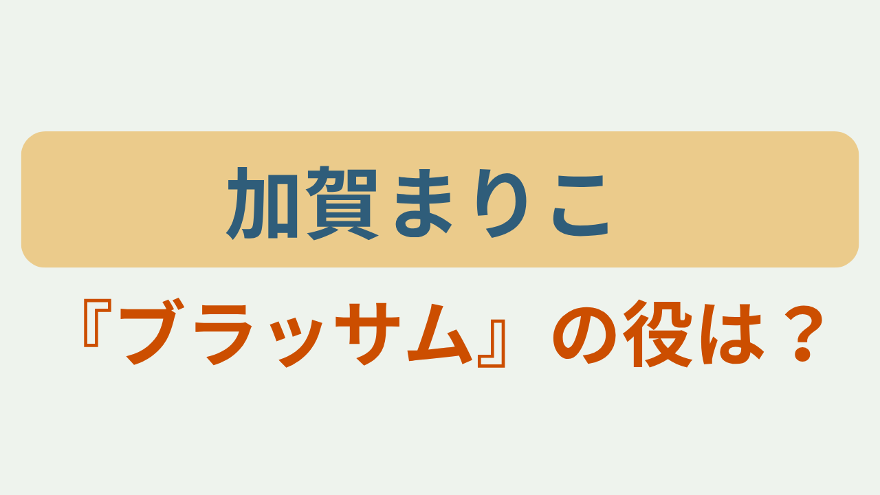 「加賀まりこ 『ブラッサム』の役は?」のアイキャッチ画像