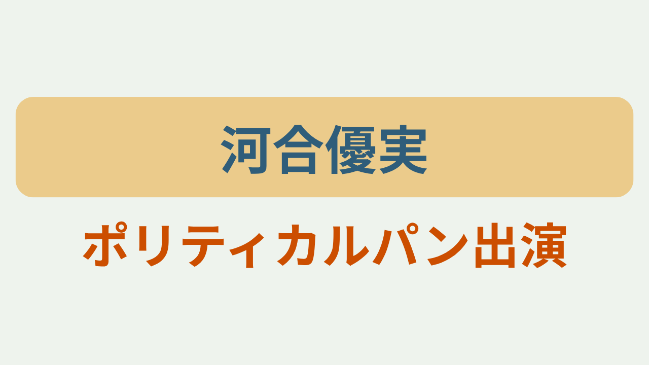 「河合優実」「ポリティカルパン出演」のアイキャッチ画像