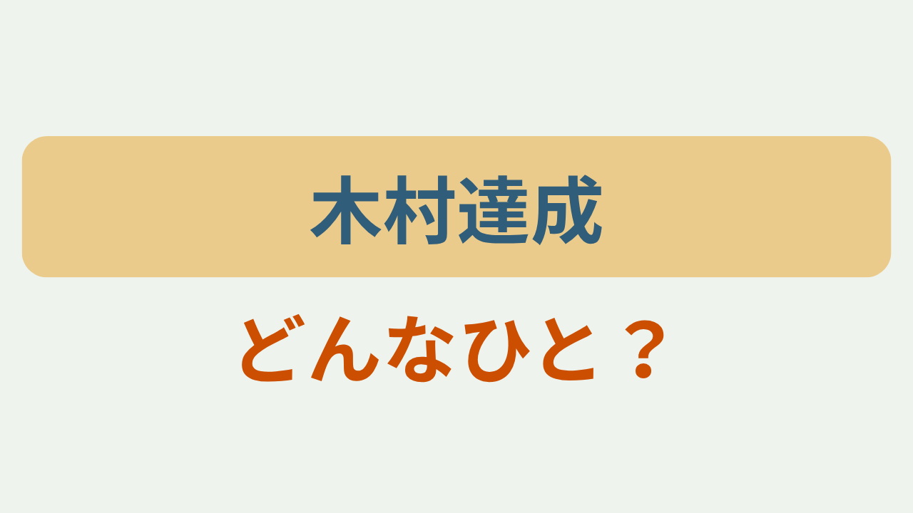 「木村達成」「どんな人？」のアイキャッチ画像