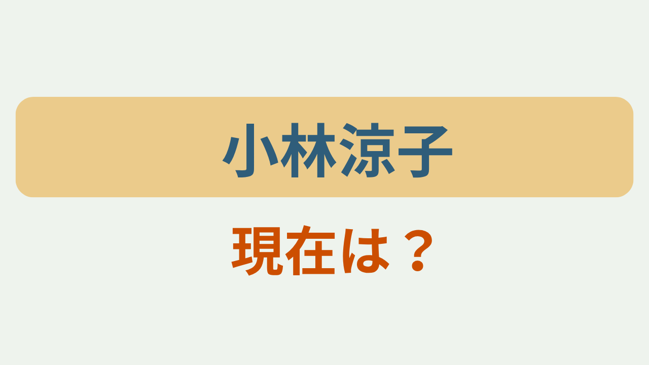 「小林涼子　現在は？」のアイキャッチ画像