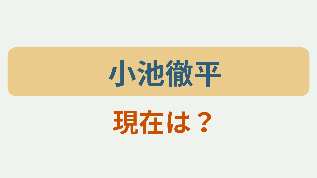 「小池徹平　現在は？」のアイキャッチ画像