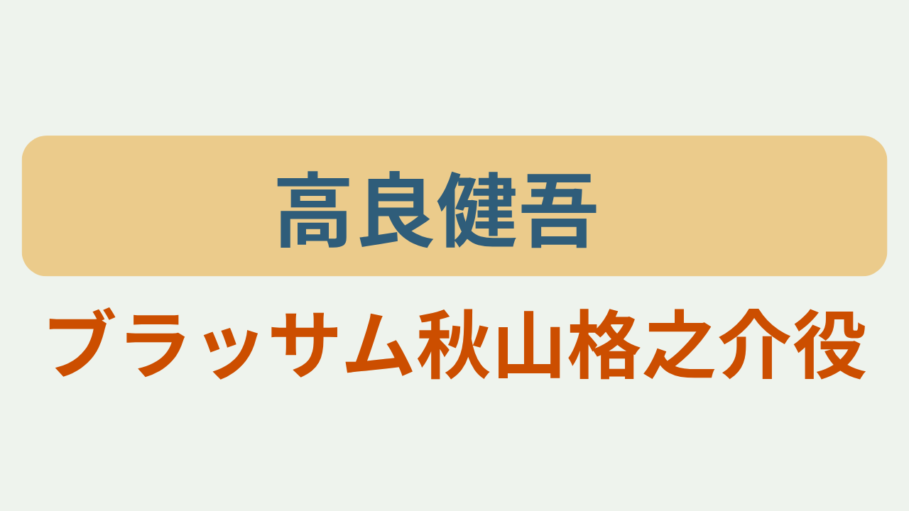 高良健吾さんが朝ドラで秋山格之介を演じることを紹介するアイキャッチ画像「高良健吾」「ブラッサム秋山格之介役」