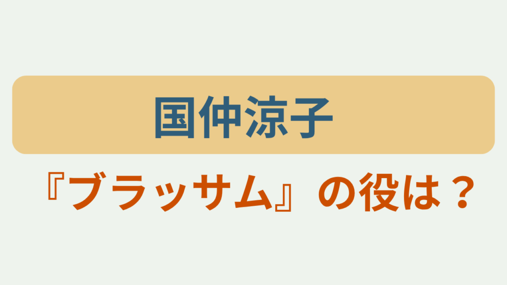 「国仲涼子 『ブラッサム』の役は？」のアイキャッチ画像