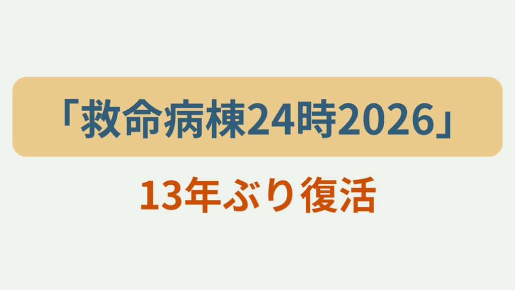 「救命病棟24時2026」「13年ぶり復活」のアイキャッチ画像