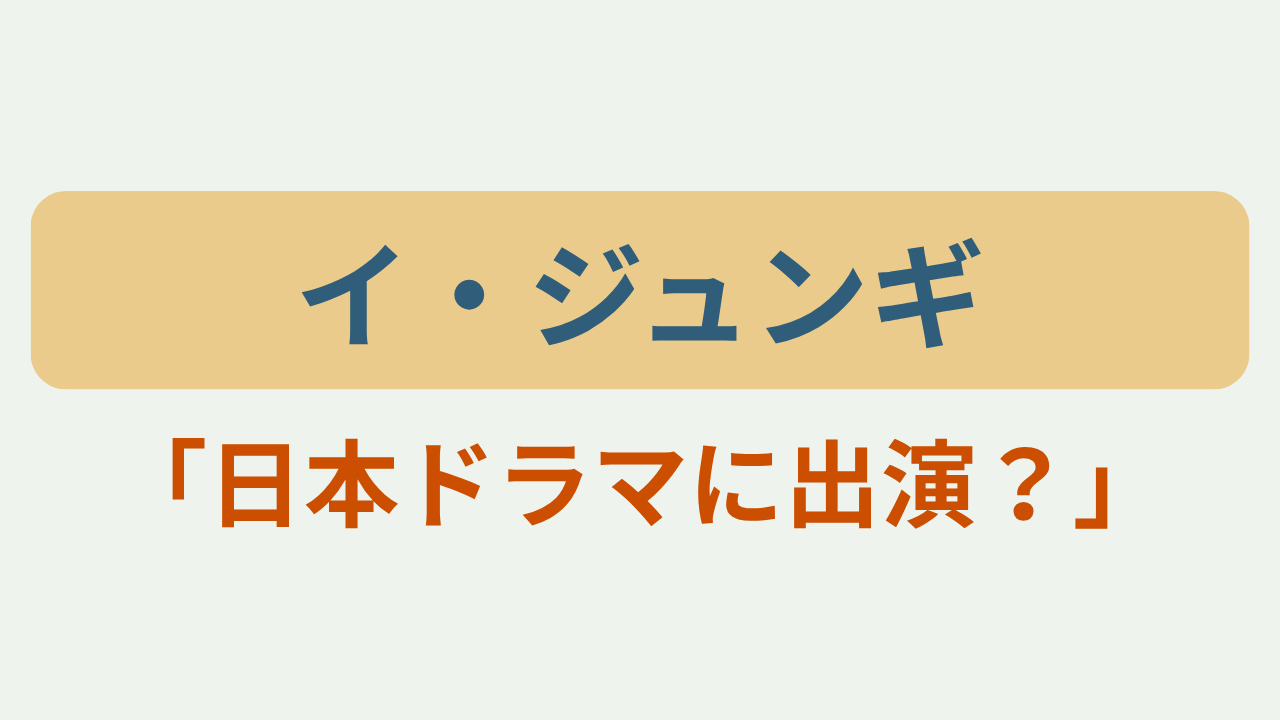 イ・ジュンギ「日本ドラマに出演？」のアイキャッチ画像