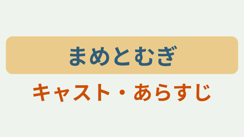 「まめとむぎ キャスト・あらすじ」アイキャッチ画像