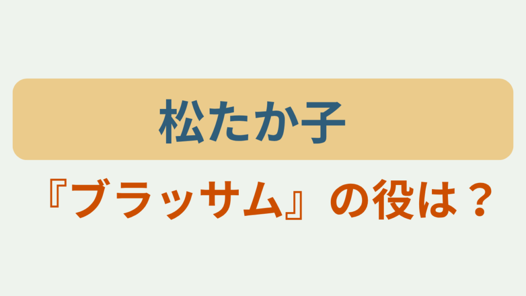 「松たか子 『ブラッサム』の役は？」のアイキャッチ画像