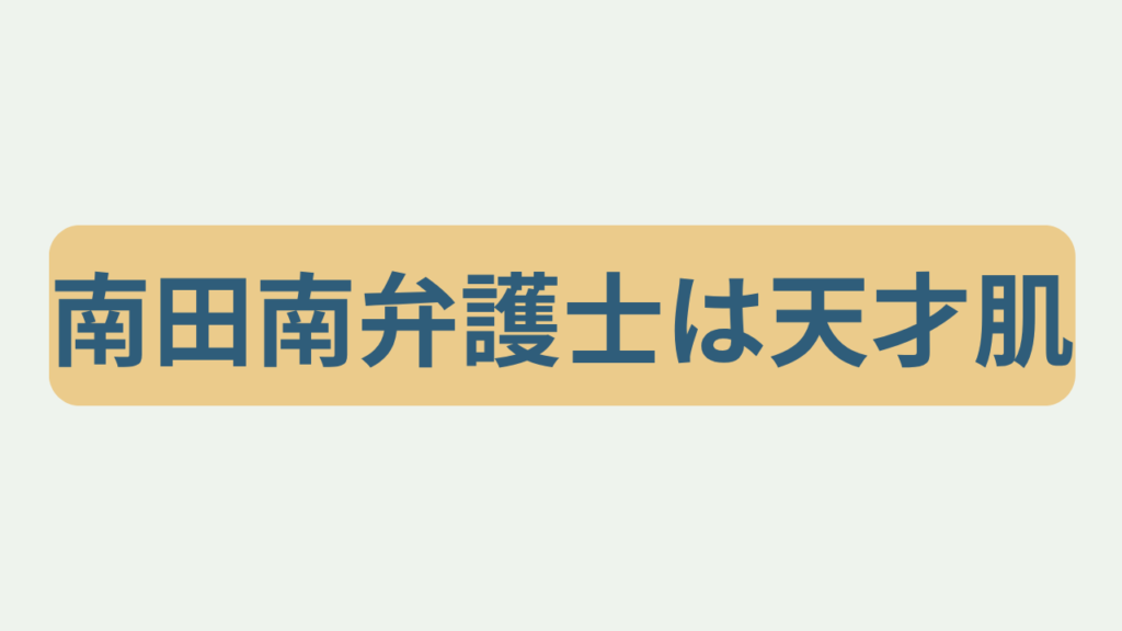 南田南弁護士は天才肌というテキストが入ったアイキャッチ画像
