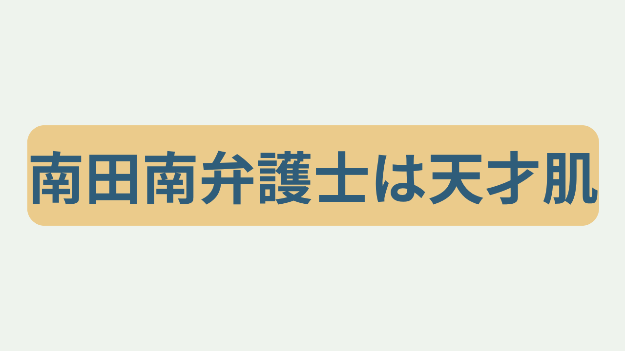 南田南弁護士は天才肌というテキストが入ったアイキャッチ画像