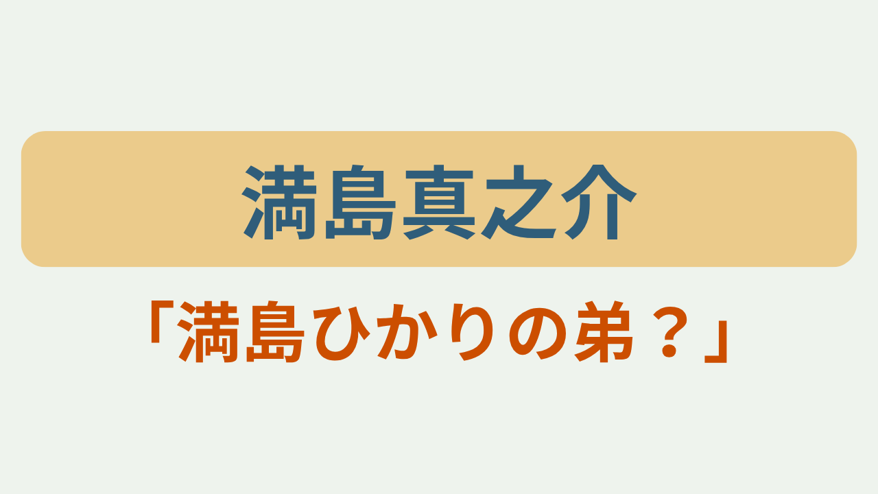 満島真之介「満島ひかりの弟？」のアイキャッチ画像