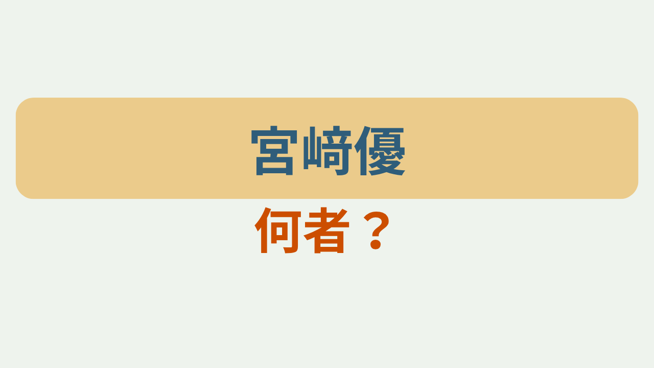 「宮﨑優」「何者？」のアイキャッチ画像