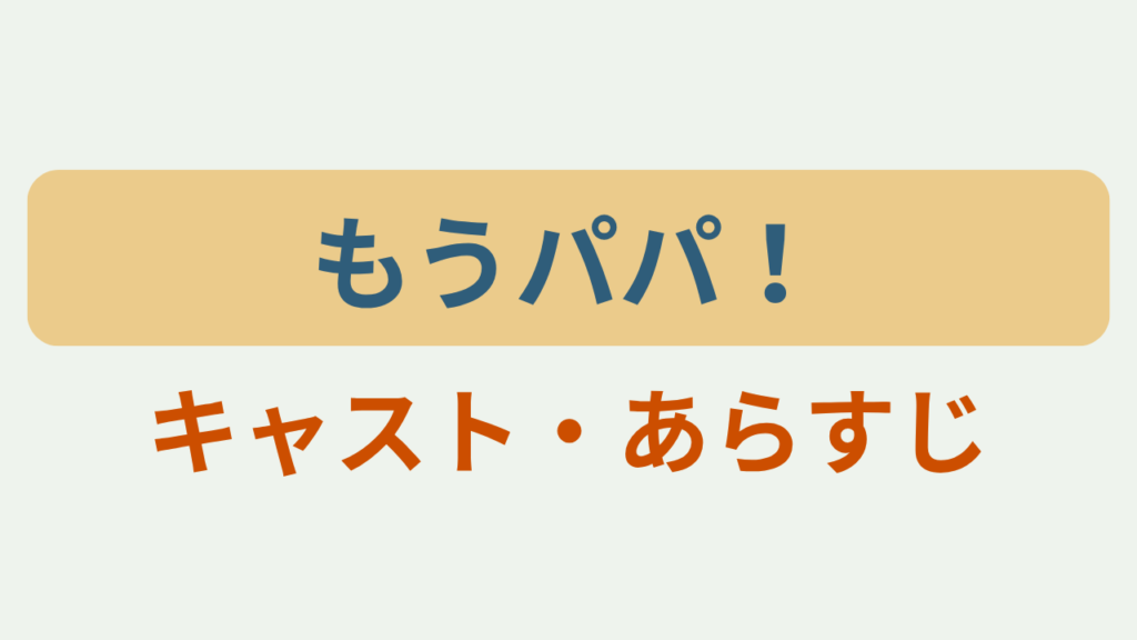 「もうパパ！ キャスト・あらすじ」アイキャッチ画像