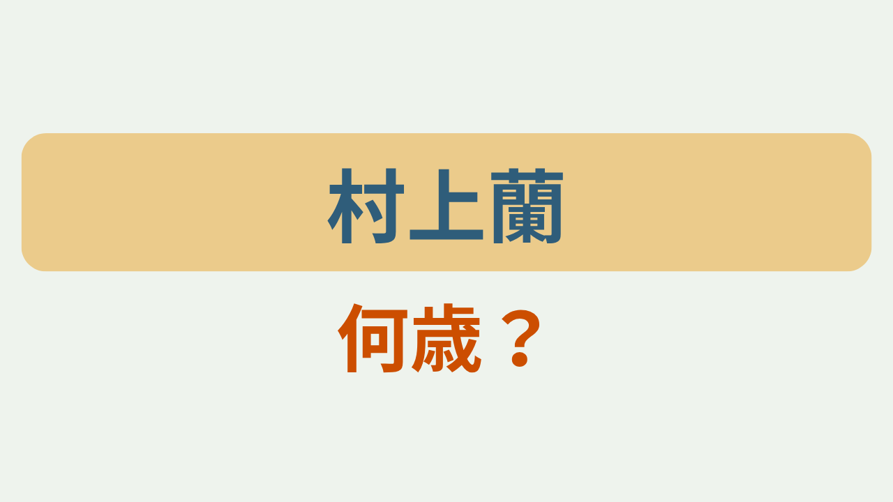「村上蘭／何歳？」というテキストが入ったアイキャッチ画像