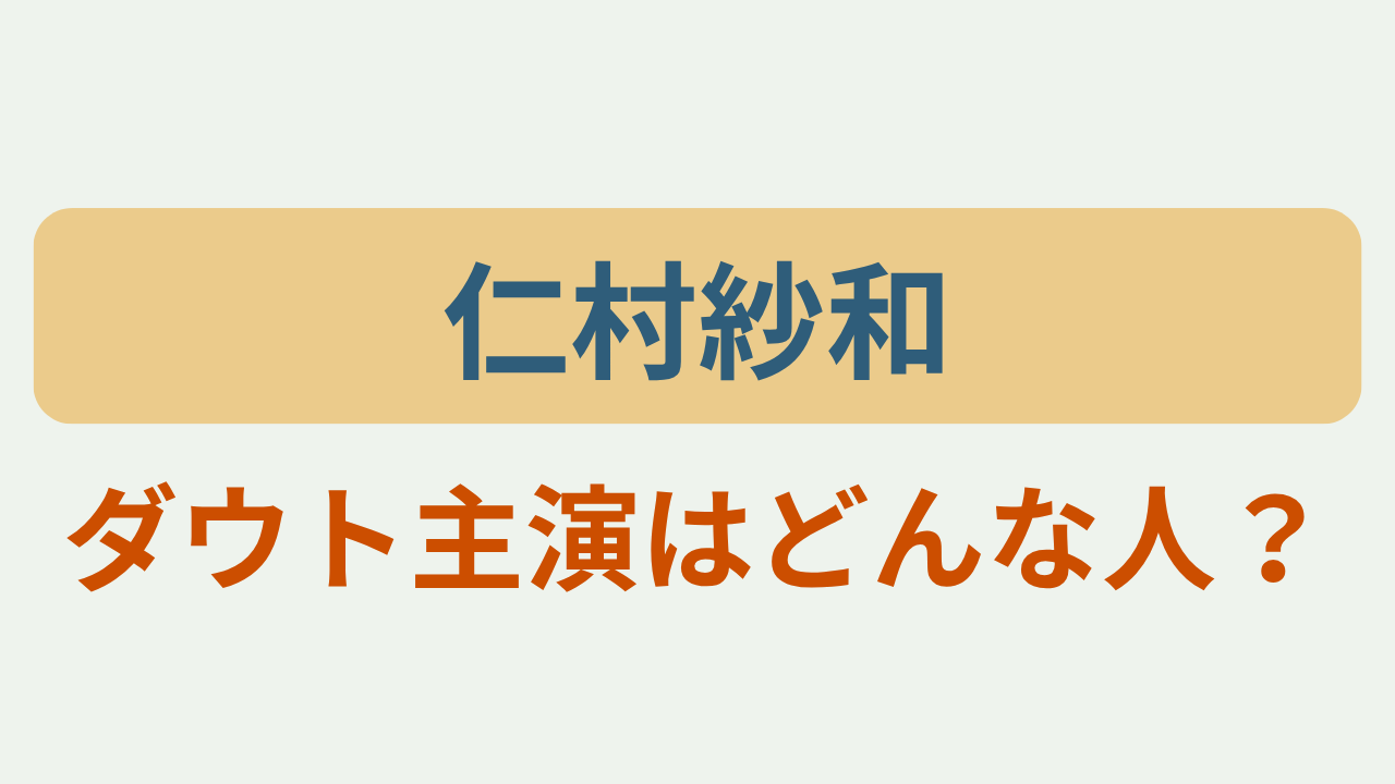 仁村紗和ダウト主演はどんな人？のアイキャッチ画像