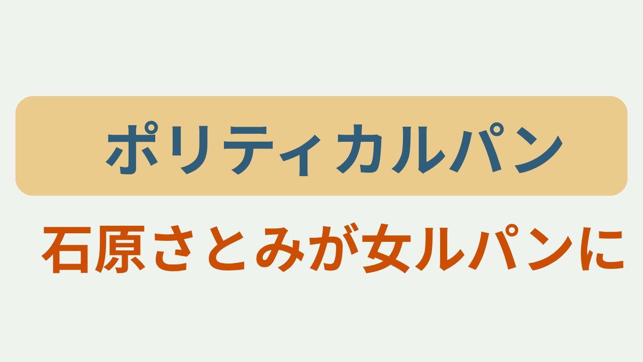 「ポリティカルパン　石原さとみが女ルパンに」のアイキャッチ画像