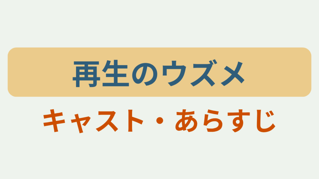「再生のウズメ キャスト・あらすじ」アイキャッチ画像