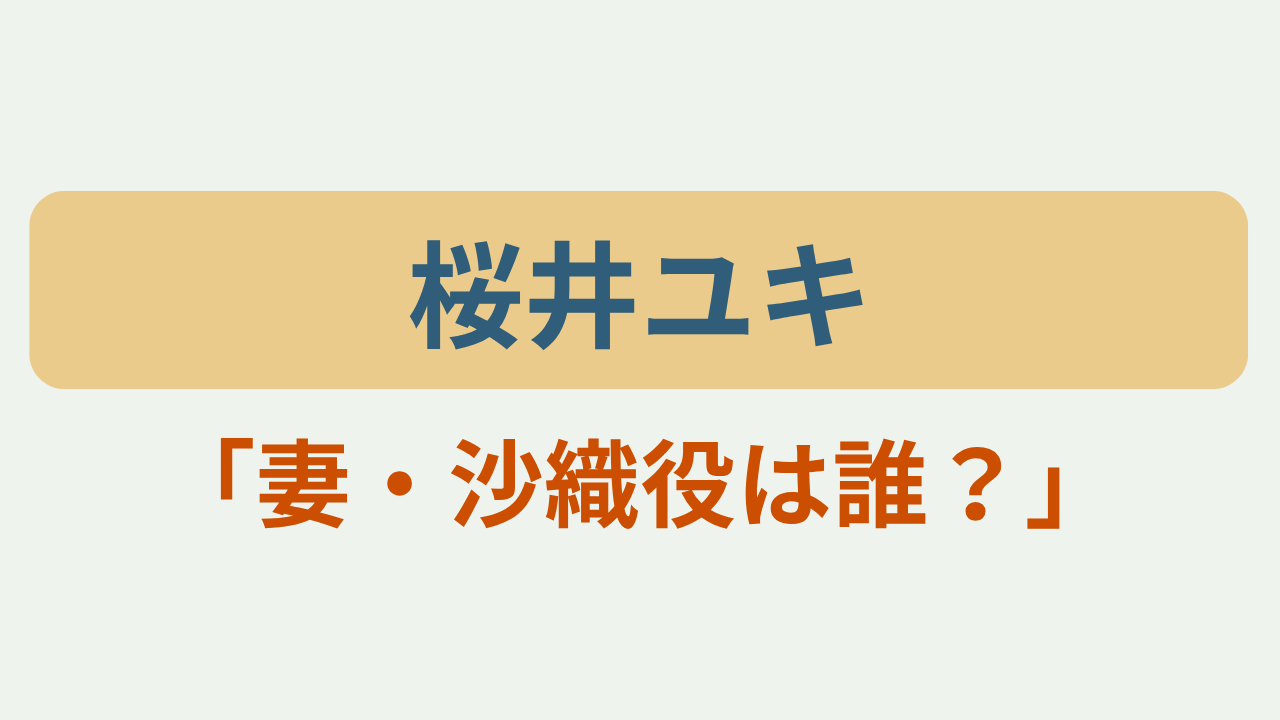 桜井ユキ「妻・沙織役は誰？」のアイキャッチ画像