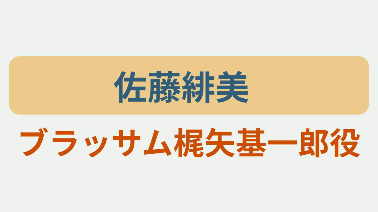 佐藤緋美さんが朝ドラで梶矢基一郎を演じることを紹介するアイキャッチ画像「佐藤緋美」「ブラッサム梶矢基一郎役」
