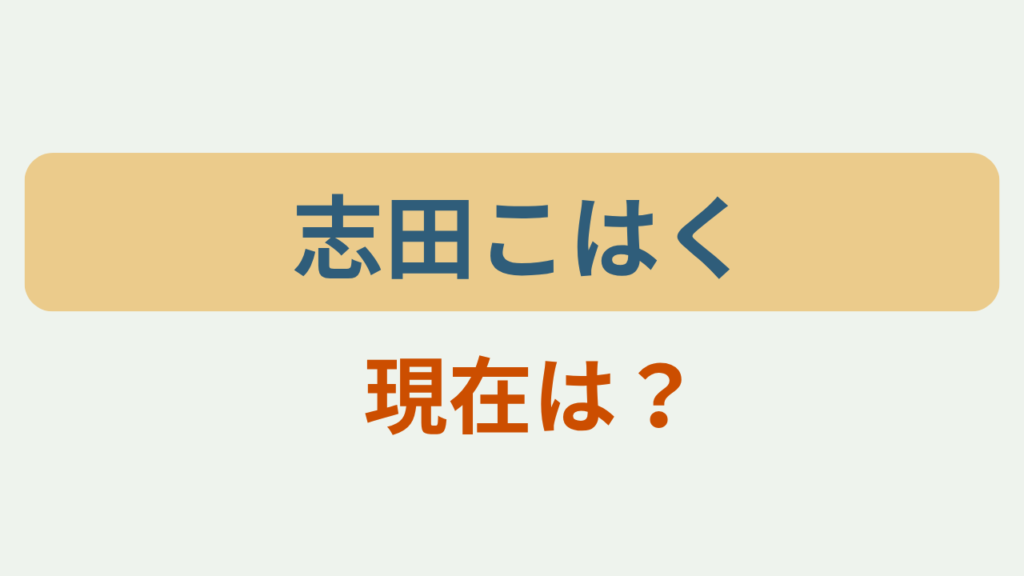 「志田こはく　現在は？」のアイキャッチ画像