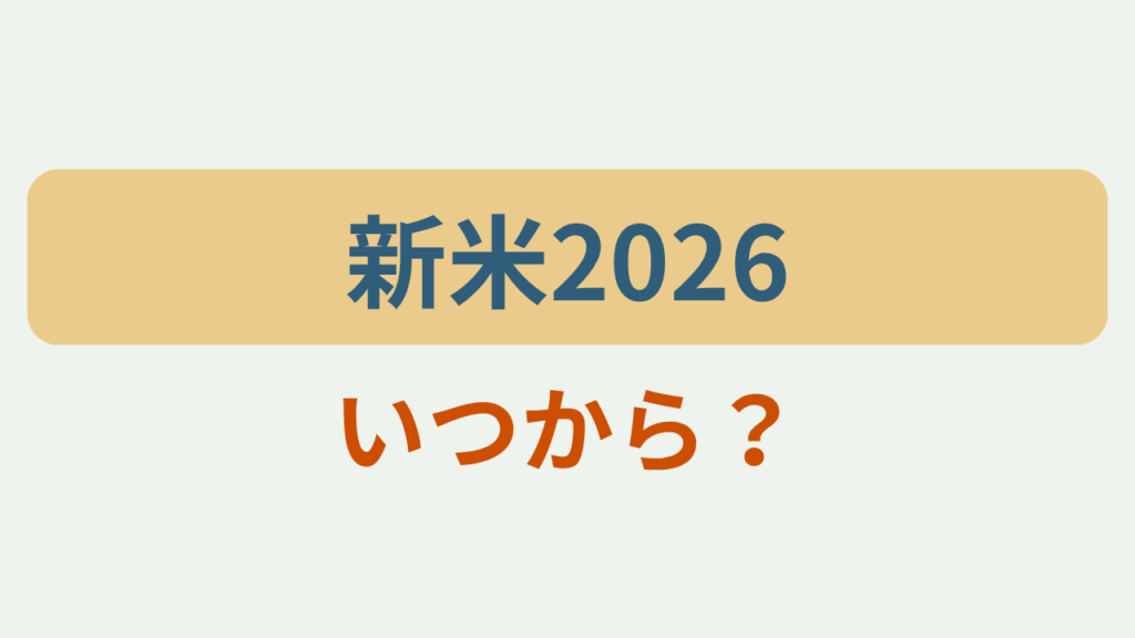 新米2026 いつから？というテキストが入ったアイキャッチ画像