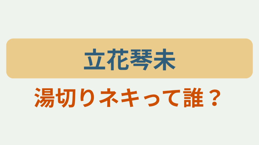 「立花琴未／湯切りネキって誰？」というテキストが入ったアイキャッチ画像