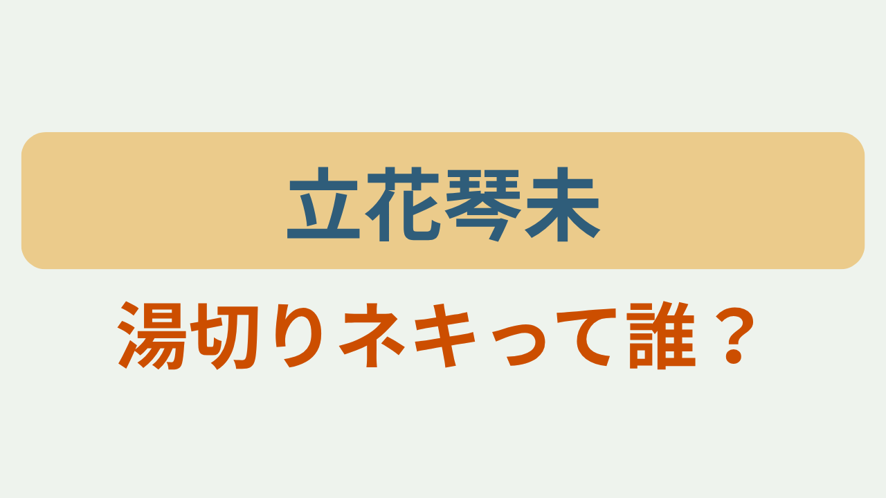 「立花琴未／湯切りネキって誰？」というテキストが入ったアイキャッチ画像