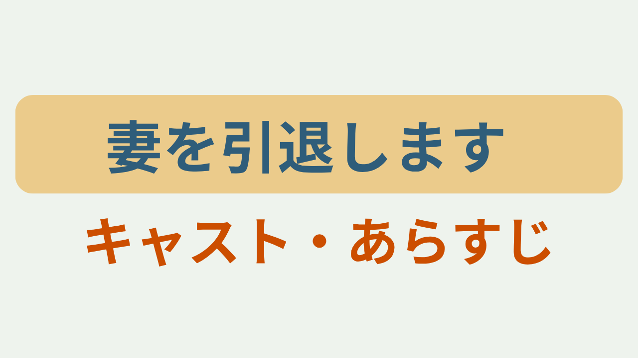 「妻を引退します キャスト・あらすじ」アイキャッチ画像