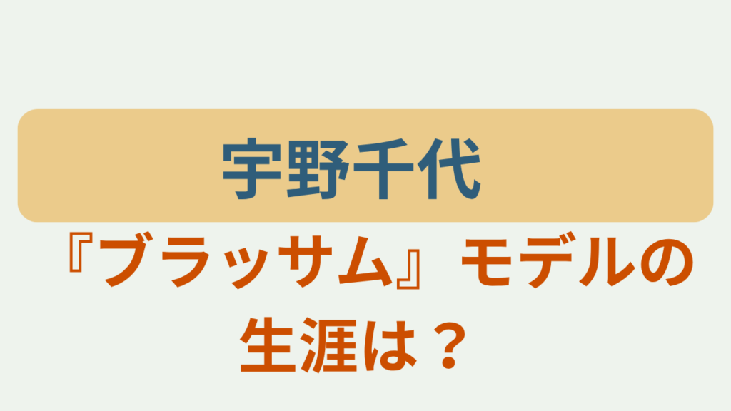 「宇野千代 『ブラッサム』モデルの生涯は？」のアイキャッチ画像