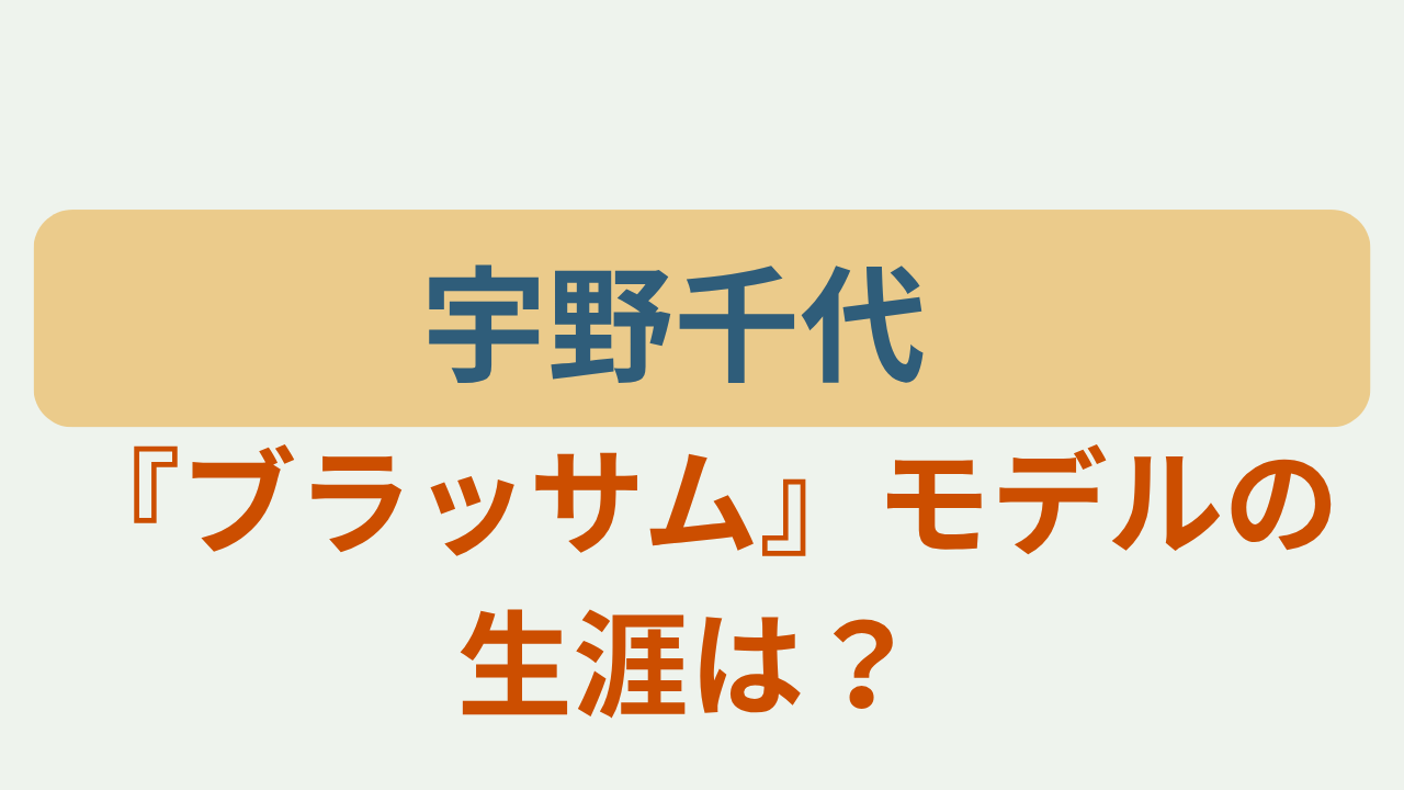 「宇野千代 『ブラッサム』モデルの生涯は?」のアイキャッチ画像
