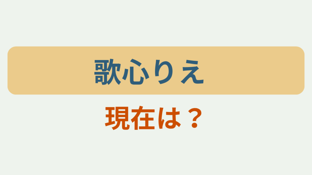 「歌心りえ 現在は？」アイキャッチ画像