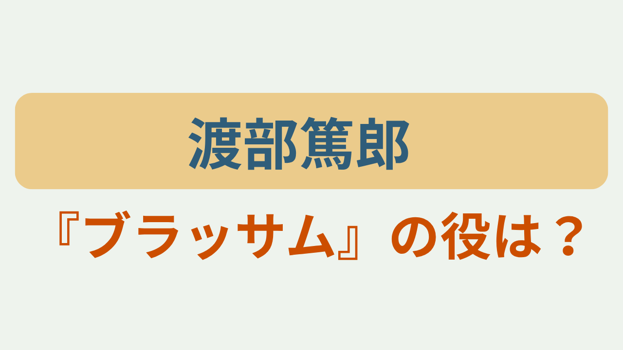 「渡部篤郎 『ブラッサム』の役は?」のアイキャッチ画像