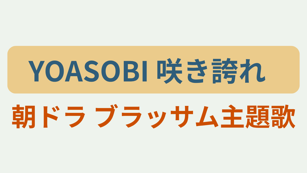 朝ドラ『ブラッサム』の主題歌を紹介するアイキャッチ画像「YOASOBI 咲き誇れ」「朝ドラ ブラッサム主題歌」