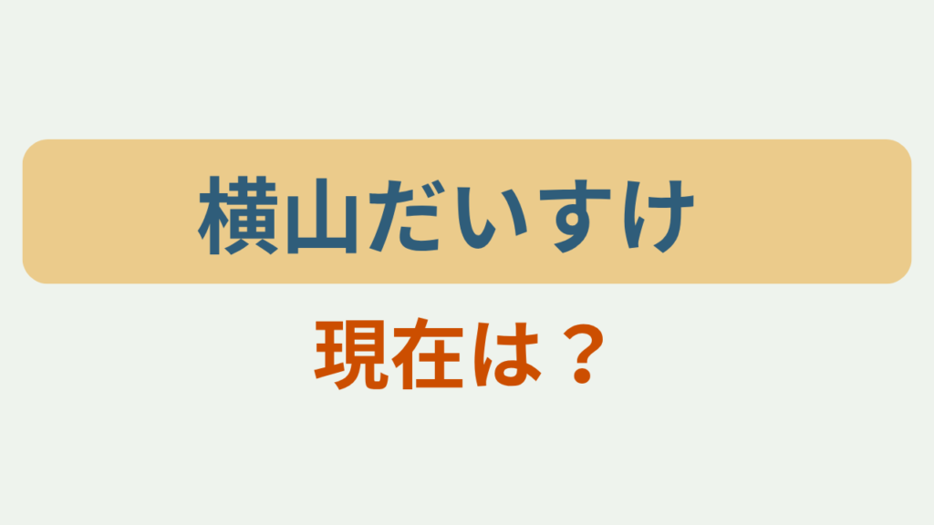 「横山だいすけ 現在は？」アイキャッチ画像
