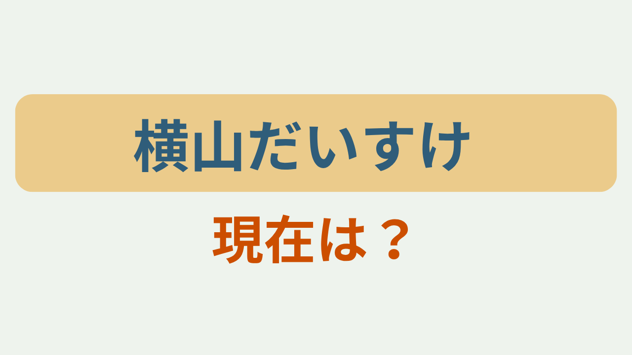 「横山だいすけ 現在は？」アイキャッチ画像