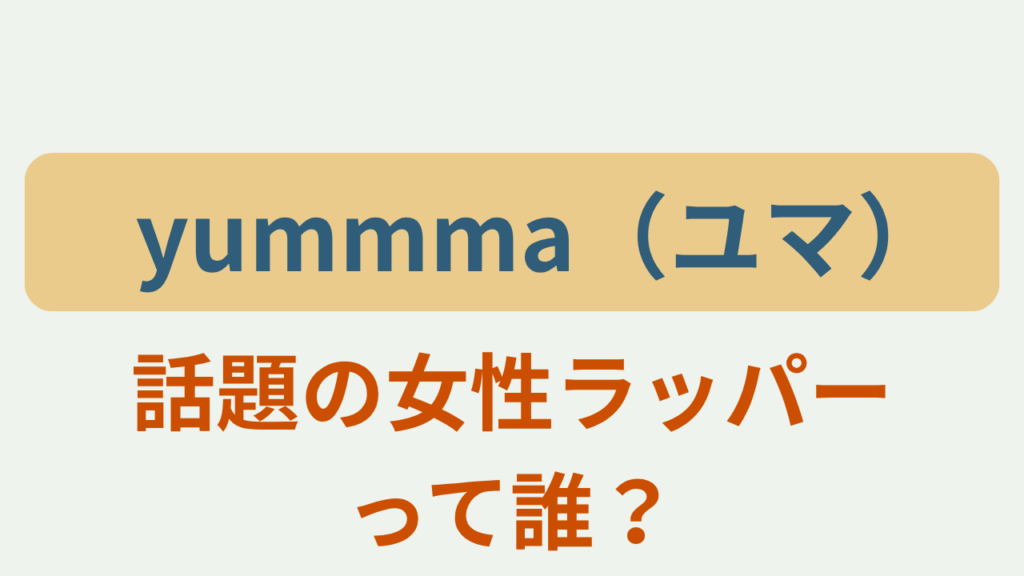 yummma話題の女性ラッパーって誰？のアイキャッチ画像