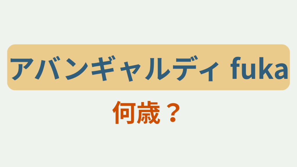 「アバンギャルディ fuka 何歳？」というテキストが入ったアイキャッチ画像