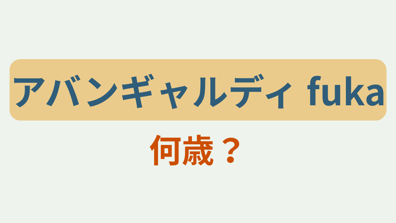 「アバンギャルディ fuka 何歳？」というテキストが入ったアイキャッチ画像